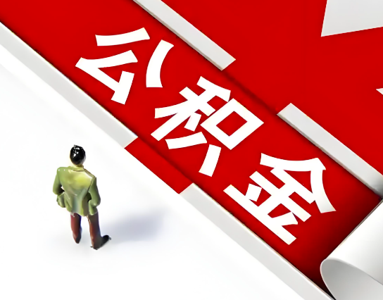 朔州公积金代办的最简单的三个步骤你知道不?