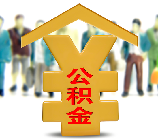 朔州代办公积金为什么会选择我-给你3个理由。