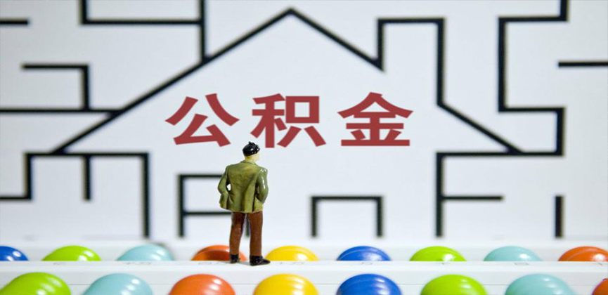 朔州在缴公积金代办